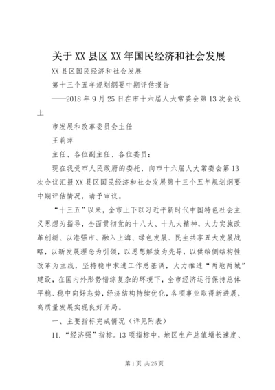 关于XX县区XX年国民经济和社会发展 (2).docx