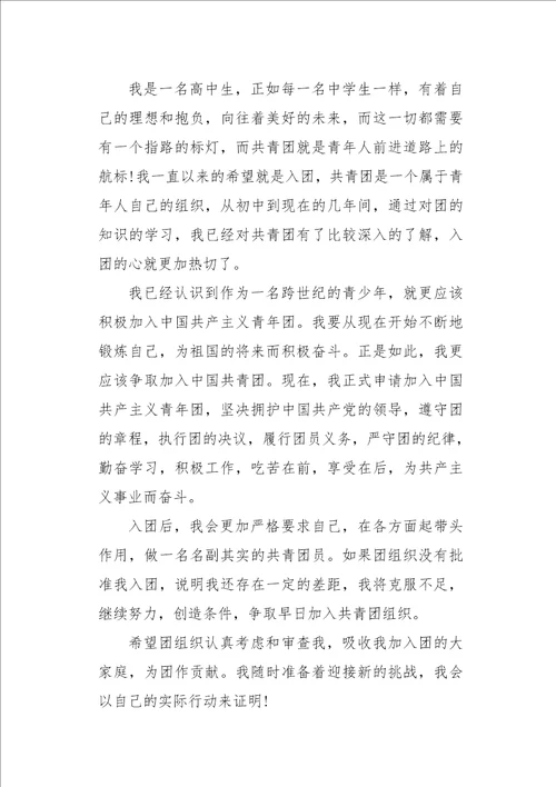 高中生入团申请书800字六篇