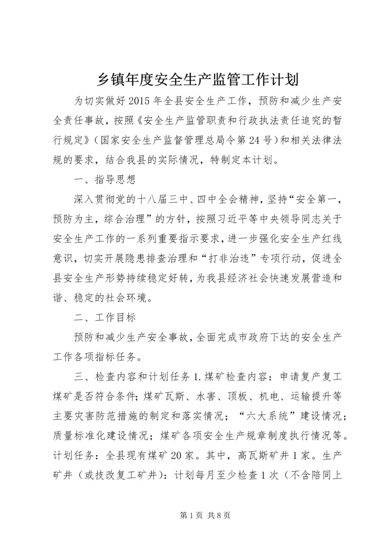 乡镇年度安全生产监管工作计划.docx