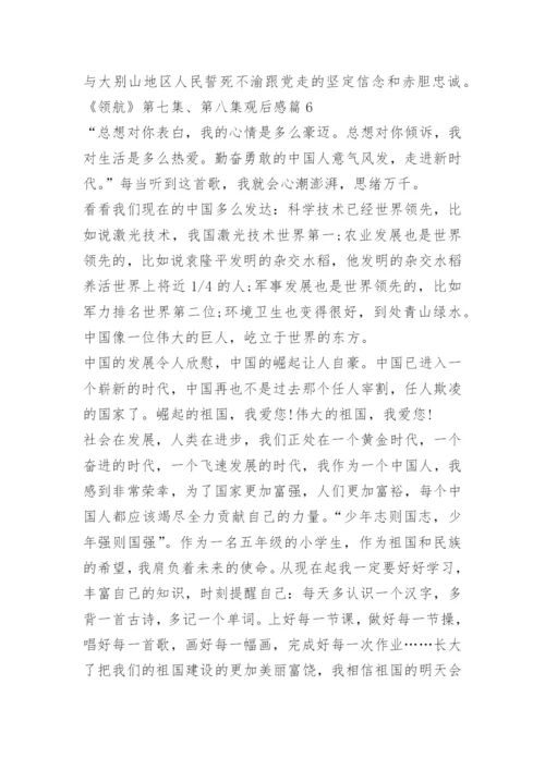 《领航》第七集、第八集观后感.docx