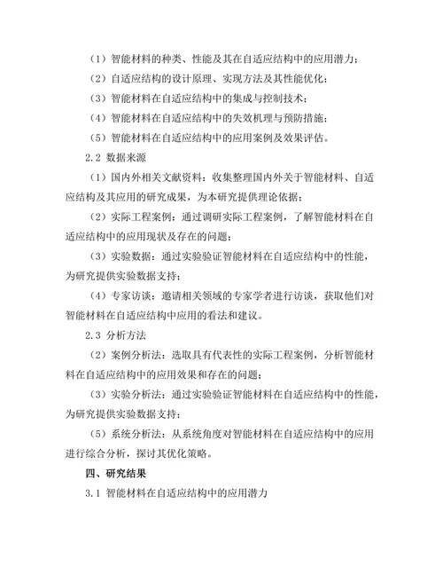 智能材料在自适应结构中的应用分析