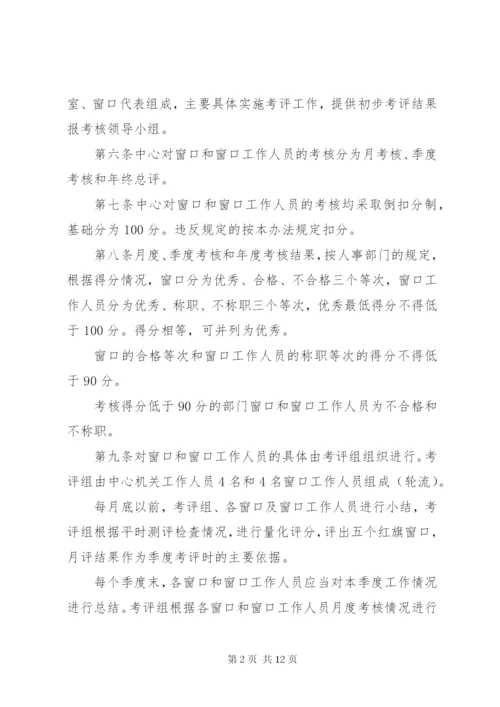 政务中心窗口工作人员考核办法.docx