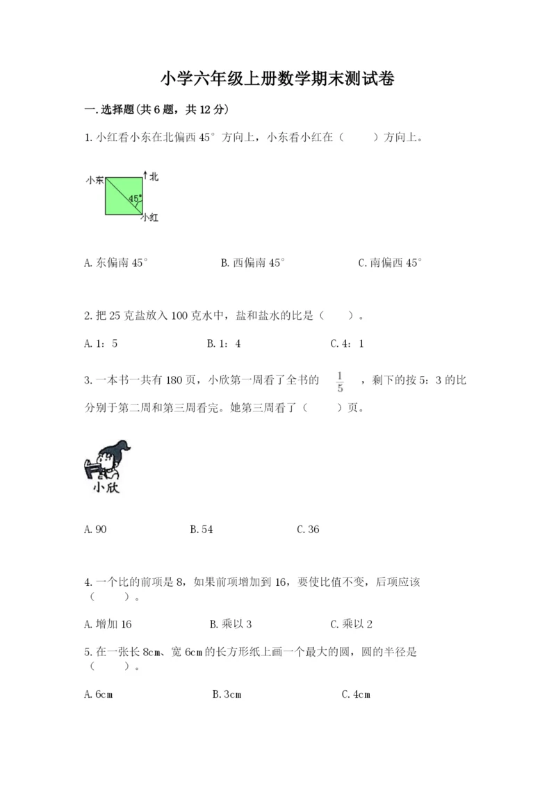 小学六年级上册数学期末测试卷带答案（突破训练）.docx