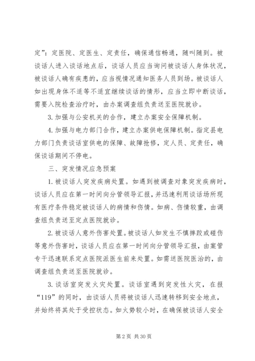 谈话安全工作应急处置预案[五篇模版].docx