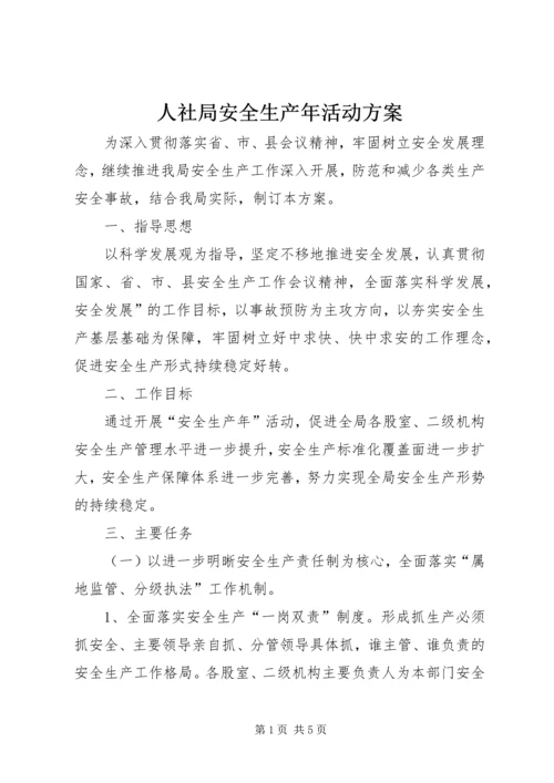 人社局安全生产年活动方案.docx