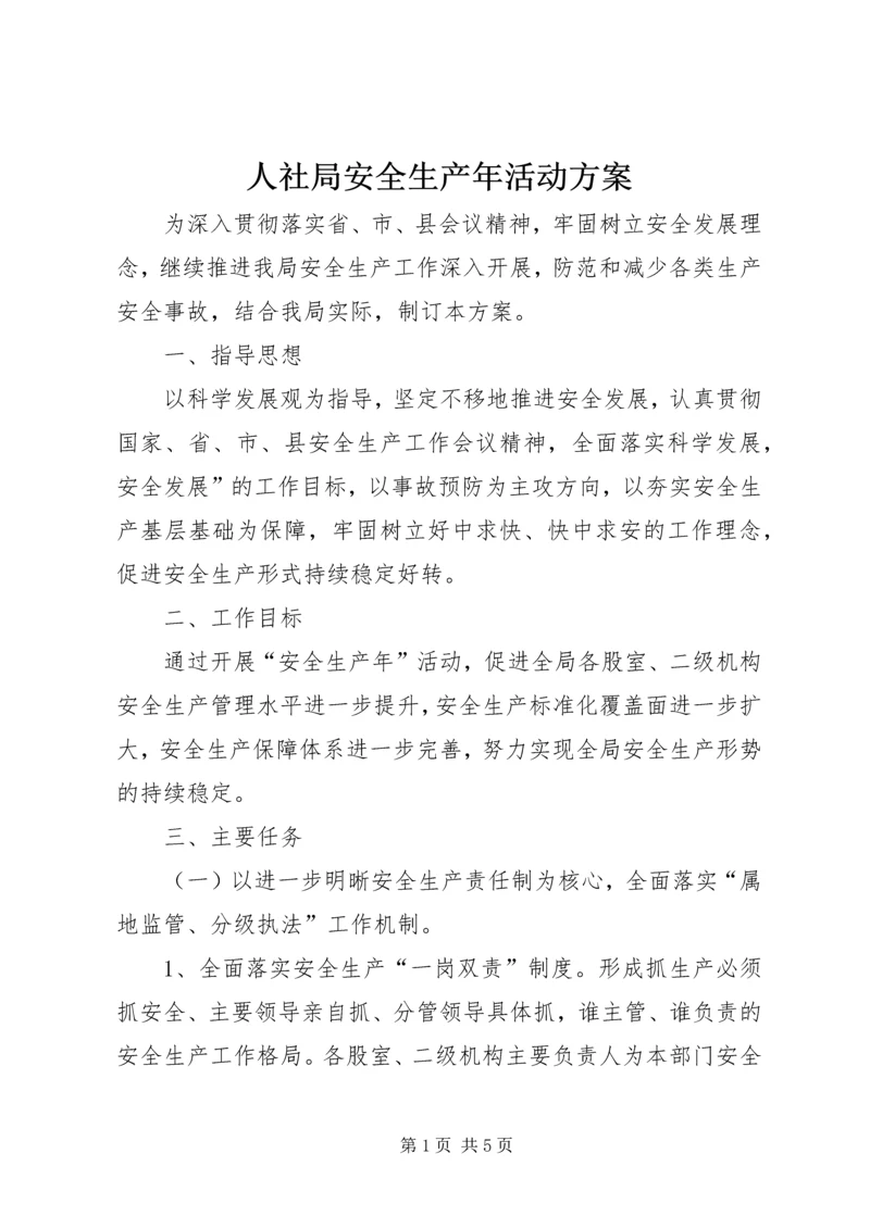 人社局安全生产年活动方案.docx
