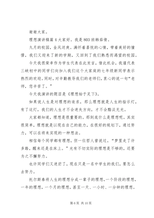 关于理想演讲稿范文合集六篇.docx