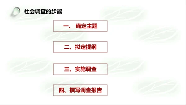 综合探究五：如何开展社会调查——以调查家乡为例 课件