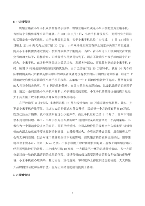 小米公司销售促进分析-促销结课论文.docx