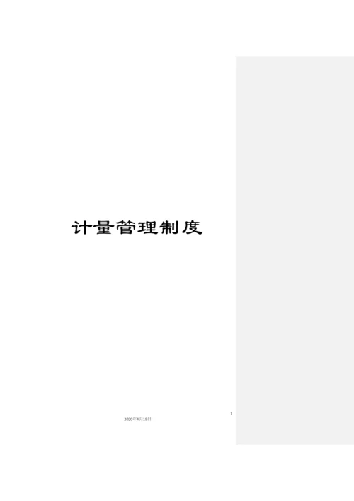 计量管理制度.docx