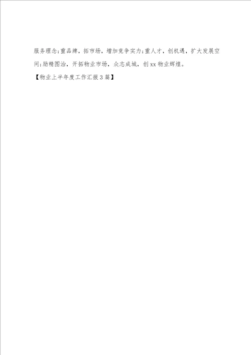 物业上半年度工作汇报