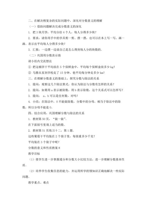 分数的意义和性质教案.docx