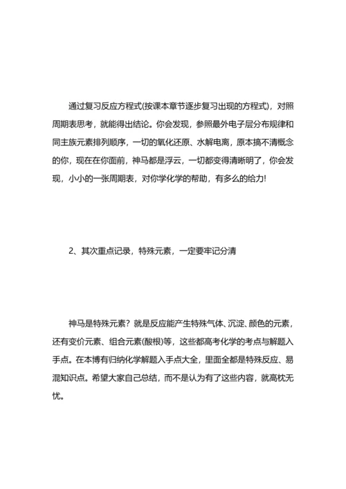 化学学习方法总结.docx