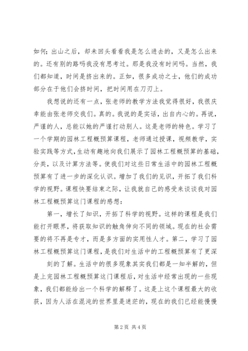 学习园林工程概预算的感想.docx