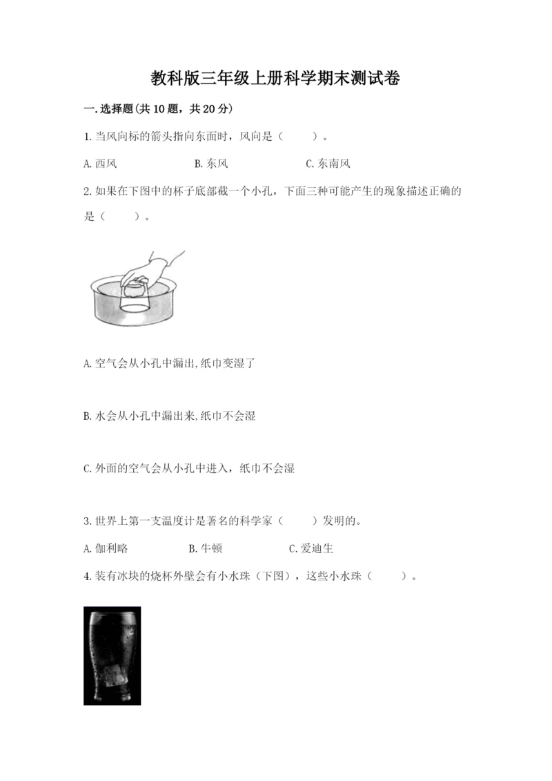 教科版三年级上册科学期末测试卷精品【突破训练】.docx