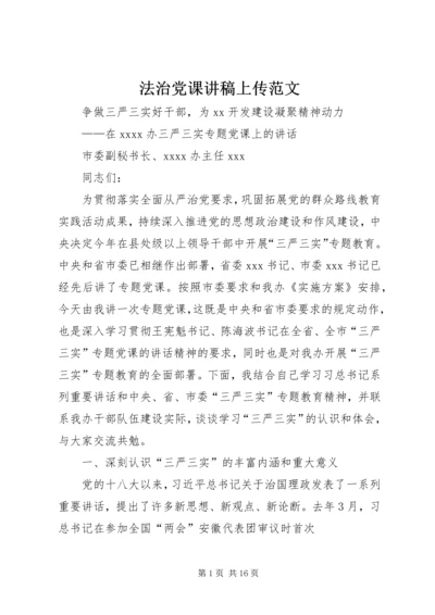 法治党课讲稿上传范文.docx