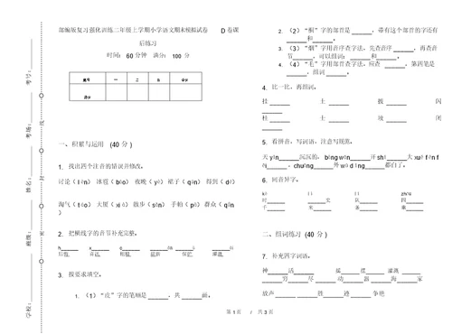 部编版复习强化训练二年级上学期小学语文期末模拟试卷D卷课后练习