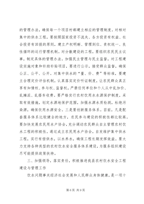 农村饮水工程建设管理大会讲话稿.docx