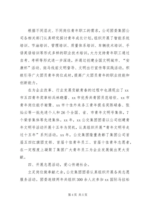 公交集团五四红旗团支部事迹材料 (2).docx