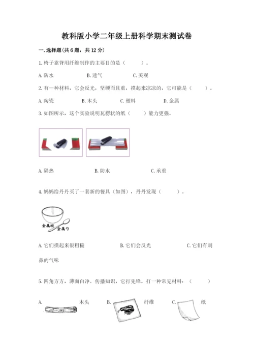 教科版小学二年级上册科学期末测试卷（综合题）.docx