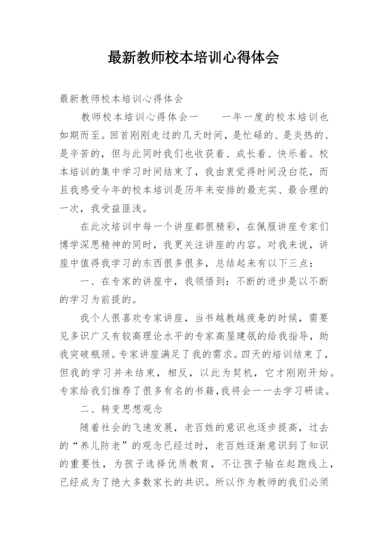 最新教师校本培训心得体会.docx