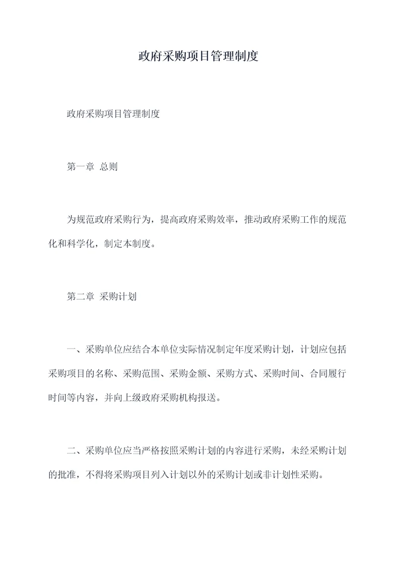政府采购项目管理制度