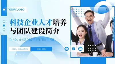 蓝色简约风企业介绍PPT模板_科技企业人才培养与团队建设简介PPT模板