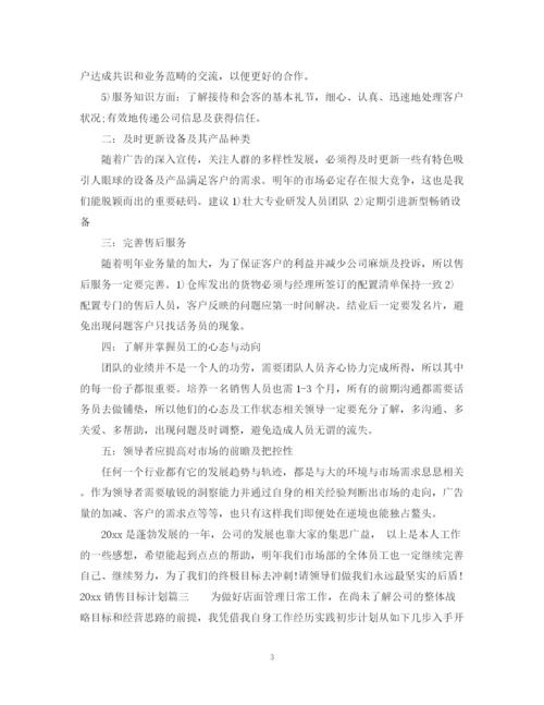 精编之销售目标计划书范文_销售计划和目标范文.docx