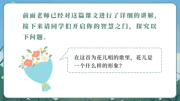 部编版六年级上册第四课花之歌PPT模板