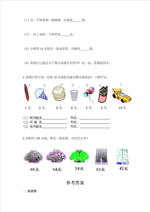 北京版一年级下册数学第三单元认识人民币测试卷及参考答案突破训练