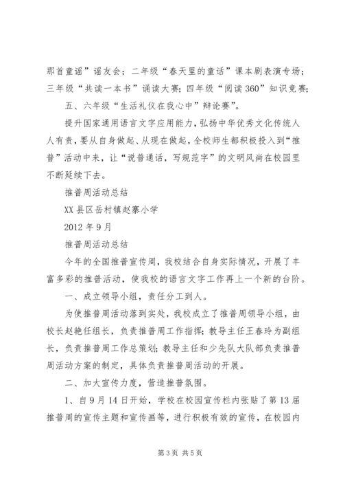 推普周活动计划 (4).docx