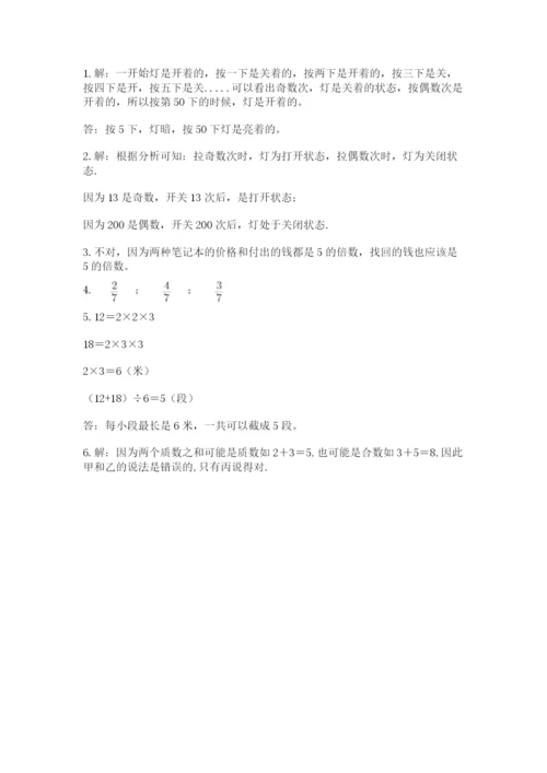 人教版小学五年级下册数学期末试卷及参考答案1套.docx