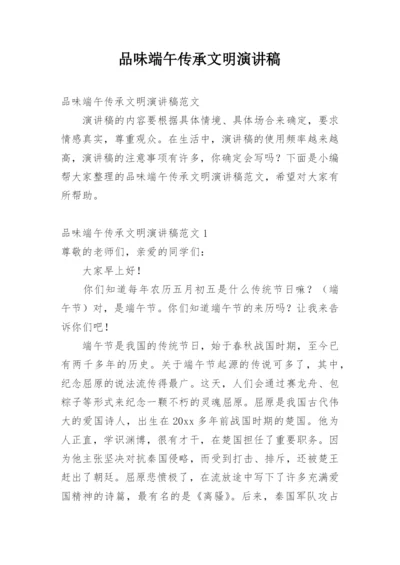 品味端午传承文明演讲稿.docx