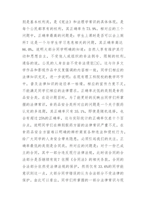 浅谈理工科大学生法律常识现状综述论文.docx