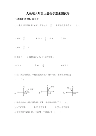 人教版六年级上册数学期末测试卷（全国通用）word版.docx