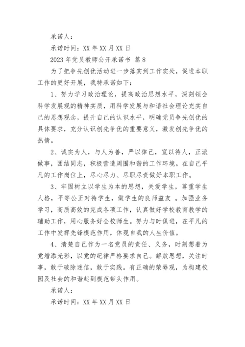 2023年党员教师公开承诺书.docx