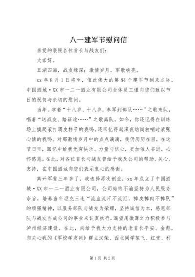 八一建军节慰问信 (23).docx