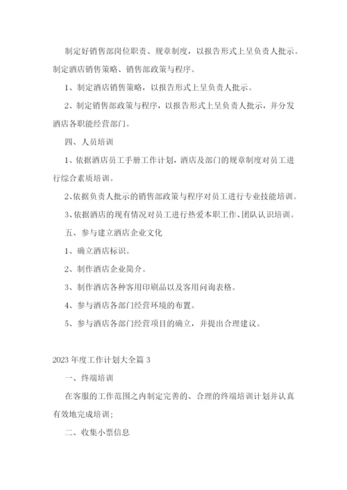 2023年度工作计划大全.docx