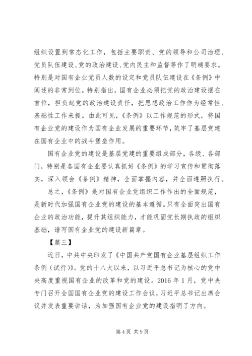 学习《国有企业基层组织工作条例》感悟6篇.docx