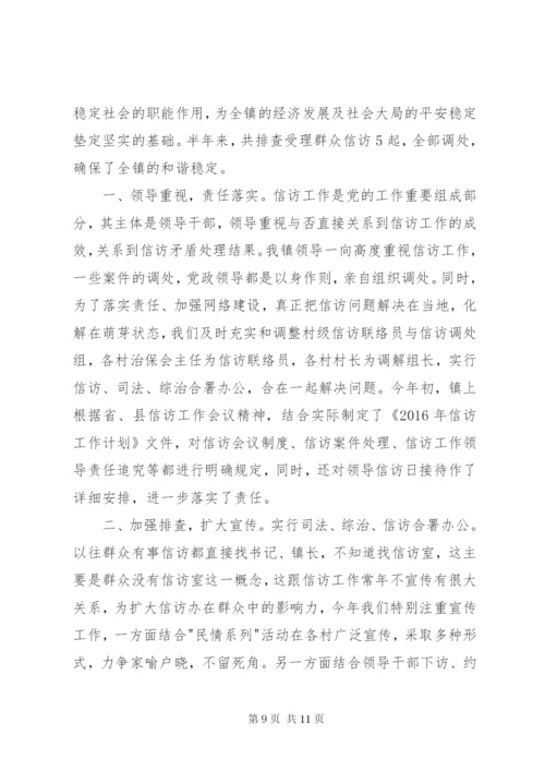 乡镇上半年信访工作总结范文.docx