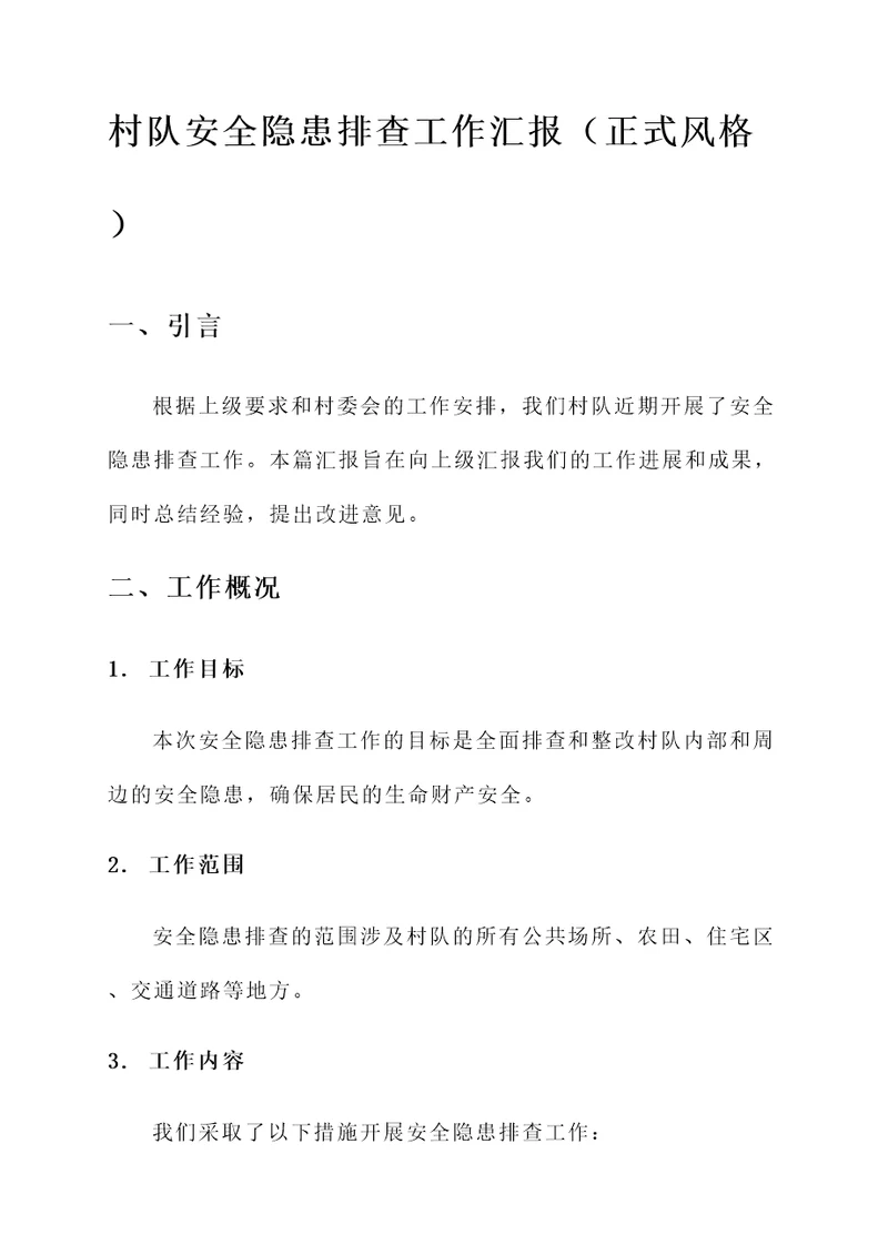 村队安全隐患排查工作汇报