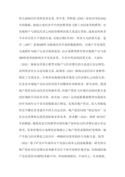 房产投资对经济拉动效应的实证研究.docx