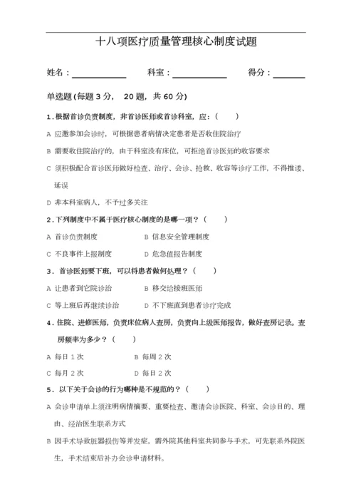 十八项医疗质量管理核心制度试题及答案.docx