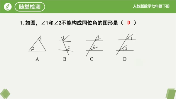 5.1.3同位角、内错角、同旁内角  课件（共23张PPT）