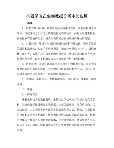 机器学习在生物数据分析中的应用