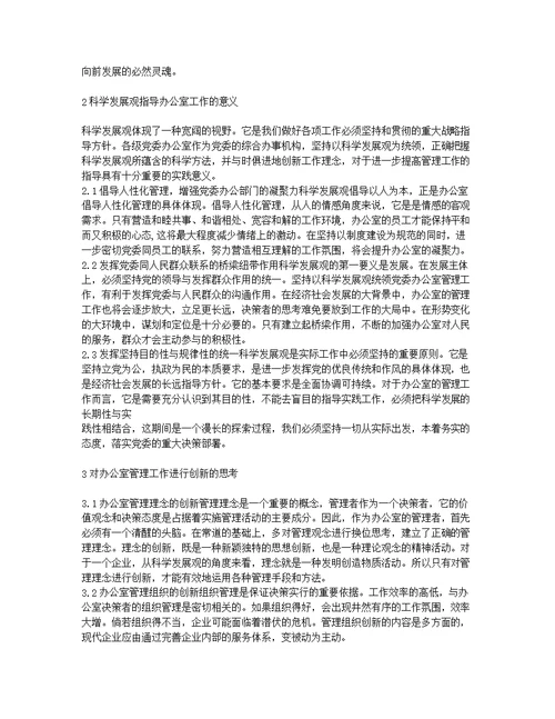 以科学发展观推进办公室管理工作的创新