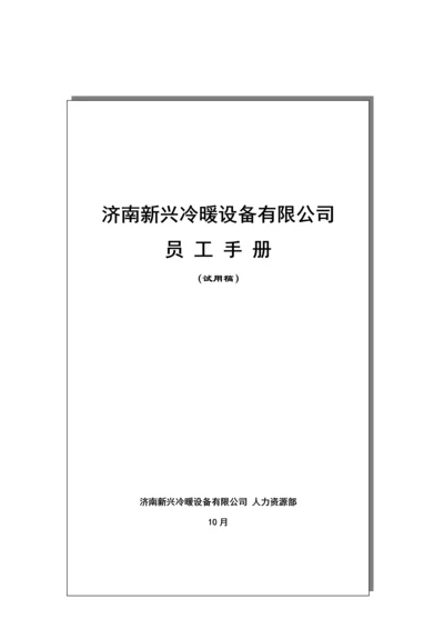 冷暖设备有限公司员工标准手册.docx