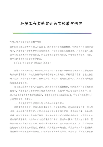 环境工程实验室开放实验教学研究.docx