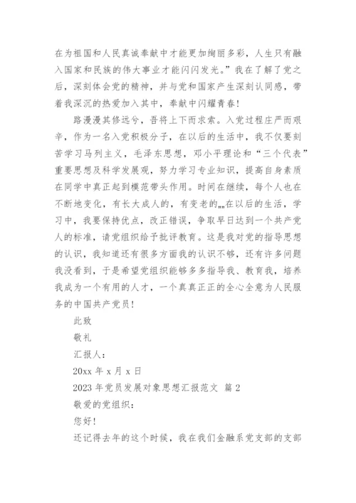 2023年党员发展对象思想汇报范文_1.docx