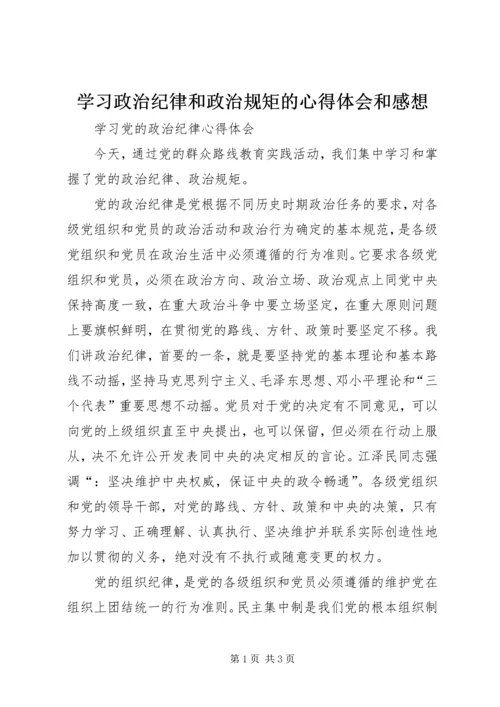 学习政治纪律和政治规矩的心得体会和感想 (3).docx